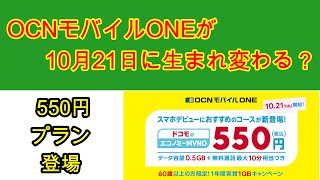 OCNモバイルONEから550円プランが登場、2021年10月21日に生まれ変わるかも？【VOICEROID解説】