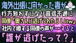 【感動する話】妻が出張から、帰ってこない…。仕方なく出社すると、社内で噂され「そりゃ奥さんも他の男に逃げるわｗ」俺を馬鹿にする同僚の声が→すると後ろから…（泣ける話）感動ストーリー朗読