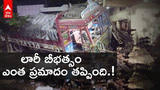 Vikarabad Lorry Accident: వికారాబాద్ జిల్లాలో బీభత్సం సృష్టించిన లారీ | DNN | ABP Desam