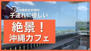 【絶景】海が見える子連れに優しいコスパのいいカフェでランチしてきた。パスタにリゾット食べてみた【沖縄観光】 ～飯テロ @沖縄県グルメ #161