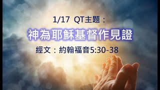 20250117幸福QT晨禱