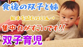 【食後の子供達】絵本を読むはくくんとバナナを求めるげんくんとお姉さんパンツの優しさ【双子育児】