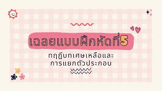 #แบบฝึกหัดที่ 5 #จำนวนจริง #การแยกตัวประกอบ #ทฤษฎีบทเศษเหลือ