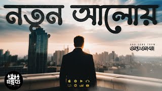 নতুন আলোয় | Antoatta - Gontobbo (গন্তব্য) - The Band | (OFFICIAL LYRICS VIDEO)