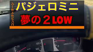 パジェロミニ　夢の2LOW  スイッチ１つで4LOWから切替え