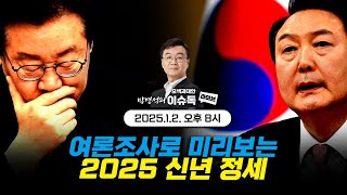 여론조사로 미리 보는 2025 신년 정국  박병석의 이슈독 9회     #모색과대안