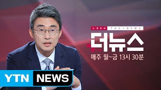 [더뉴스-훈수정치] 여당 원내대표 선거 D-7...대치 푸는 계기? / YTN