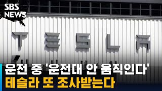 운전 중인데 꼼짝 않는 운전대…테슬라 또 조사받는다 / SBS