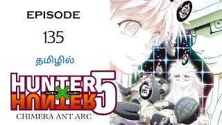 Hunter x Hunter | Episode -135 |Season -05 | Chimera Ant Arc |தமிழ் விளக்கம்|Hari's voice