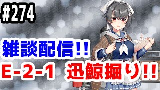 【艦これ実況】雑談配信！ 梅雨イベ2020 E-2-1 迅鯨掘り！ 初見さん大歓迎！【きのこげーむす】#274