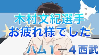 【どさんこFラジオ】１対４で負け越しのファイターズ・・・木村文紀選手現役生活お疲れ様でした。最後のレフトへのツーベースは忘れません！