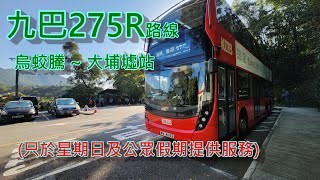 遊車河系列 :九巴275R路線 ,來往 -  烏蛟騰 ~ 大埔墟站  (雙層巴士)