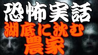 怖い話　実話　都市伝説　朗読  湖底に沈む農家