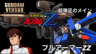 【ガンダムバーサス】最近ばれ始めた強機体！【フルアーマーZZガンダム】