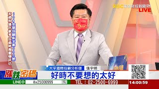 好時不要想的太好《漲跌密碼》張宇明老師 20220210