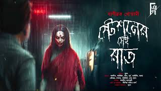 স্টেশনের সেই রাত। Bengali audio story horror | Suspense/ Thriller/ Mystery | Crime @AkhonGolpo