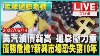 【2100全球通膨危機】美汽油價新高通膨壓力重　債務危機?新興市場恐失落10年