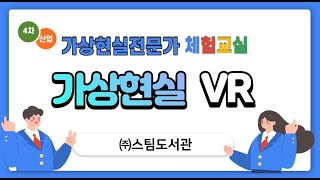 가상현실이 뭐예요!!  그럼 증강현실은요!! 스팀도서관에서 체험하십시요