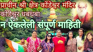 kondeshwar badlapur | कोंडेश्वर देवस्थान | mahadev |mandir darshan history | waterfall@sakhisunayana