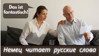 Немец читает русские слова. Пополни свой немецкий словарный запас с нами