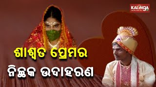 Unique Marriage Held In Balasore's Bhograi || Kalinga TV