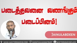 படைத்தவனை வணங்கும் படைப்பினம்!ᴴᴰ┇Jainulabdeen┇Way to Paradise Class