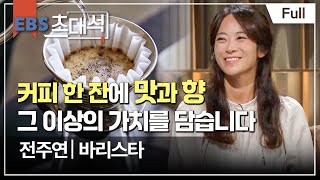 [Full] EBS 초대석 - 최고의 커피를 만들다 - 전주연 (바리스타)