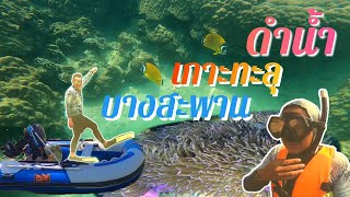 ดำน้ำเกาะทะลุ สวยมาก EP.28 @birdbeachtravel99