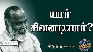 யார் சிவனடியார்? ~ Who is Shivanati? #who #god #sivan #loardshiva