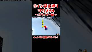 【コイン禁止マリオ64】スターの取り方がヤバイwww #shorts