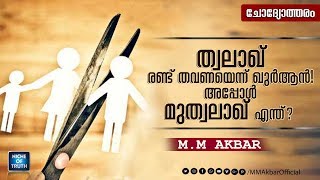 ത്വലാഖ് രണ്ട് തവണയെന്ന്  ഖുർആൻ! അപ്പോൾ മുത്വലാഖ്‌ എന്ത്? Q \u0026 A | MM Akbar