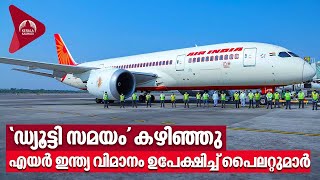 Air India Pilots | 'ഡ്യൂട്ടി സമയം' കഴിഞ്ഞു, എയർ ഇന്ത്യ വിമാനം ഉപേക്ഷിച്ച് പൈലറ്റുമാർ!