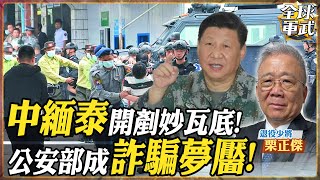 【#將軍精華】妙瓦底剷除!中國.緬甸.泰國三國達成共識!公安部將強勢掃蕩!妙瓦底比你想的可怕 12分鐘直送園區! feat.栗正傑 #全球軍武頻道   @中天2台ctiplusnews