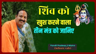 शिव को खुश करने वाला तीन मंत्र को जानिए - #Pujya_Pandit_Pradeep_Ji_Mishra (Sehore Wale)