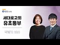 20200823 아브라함 믿음학교 1 _들음_ 유년 초등부