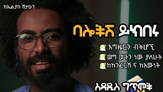 የኤልያስ ሽታሁን አዳዲስ ግጥሞች/elias shitahun