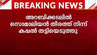 അറബിക്കടലിൽ കൊള്ളക്കാർ ചരക്കു കപ്പൽ തട്ടിയെടുത്തു; കപ്പലിൽ 15 ഇന്ത്യക്കാർ