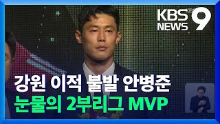 강원FC가 안 잡은 안병준…눈물의 K리그2 MVP / KBS  2021.11.18.