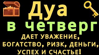 Дуа в четверг ДАЕТ УВАЖЕНИЕ, БОГАТСТВО,РИЗК,ДЕНЬГИ,УСПЕХ И СЧАСТЬЕ! #дуа