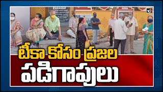 టీకా కోసం ప్రజల పడిగాపులు: Tenali People Fires On Health Department Officials Over Vaccination |10TV