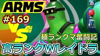 #169【ARMS】高ランク帯でWレイドラ⁉ ミェンミェン使いのランクマ奮闘記【クロネタ】