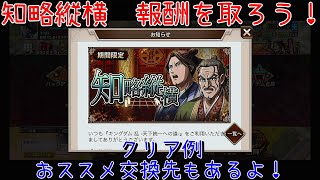 新イベ知略縦横！攻略して報酬を取ろう！