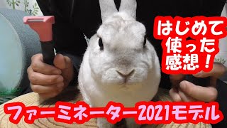 ファーミネーター２０２１年モデル直感レビュー!小動物用の毛玉ケアグッズファーストインプレッション♪