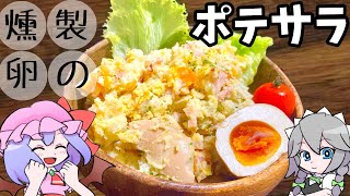 燻製ポテトサラダ【ゆっくり料理】【燻製玉子】