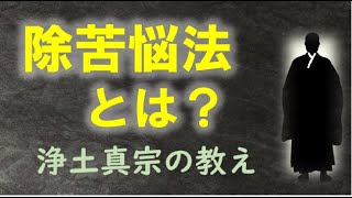 除苦悩法とは？【ブッダの教え】