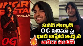 OG సినిమా పై భారీ అప్డేట్ ఇచ్చిన అకిరా నందన్ | Pawan Kalyan #OGMovie | Akira Nandan | R T