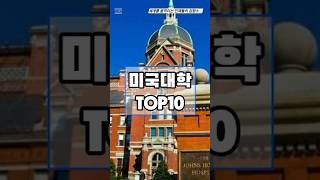 미국대학순위TOP10#SHORTS #TOP5#TOP3#쇼츠#랭킹#세계#한국#해외#세계#대한민국#대학교#미국대학#미국대학순뒤#mit#하버드대학교#공과대학#공대