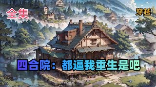 【四合院：都逼我重生是吧】全集：重生归来的何雨柱来到四合院，发现剧情提前，贾东旭还活着，槐花还没出生。被逼重生的何雨柱替代傻柱重活