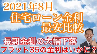 2021年8月住宅ローン金利最安比較 フラット35を借りる人ってどんな人？