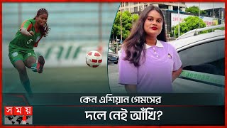 ক্যাম্পের তথ্য ফাঁসে আঁখিকে নিয়ে মিথ্যাচার! | Akhi Khatun | Footballer | Akhi Leaves Camp